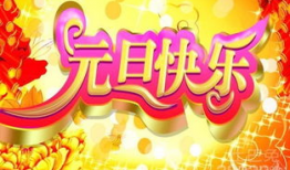 元旦节,共庆新岁辉煌