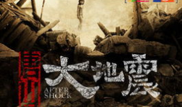 唐山大地震电影,生死瞬间，人间真情