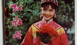 电影红牡丹,乱世佳人，风华绝代