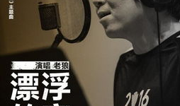 老狼电影,岁月流转，狼性依旧