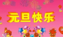 元旦节,共庆新岁辉煌