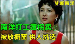 梦断南洋 电影,异域传奇，情感与命运的交织