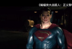 电影超人,逆天改命的英雄传奇