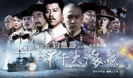 甲午战争电影,民族觉醒的悲壮史诗
