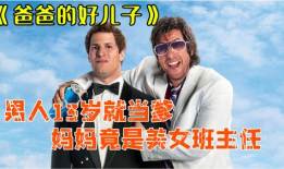 爸爸的好儿子电影,亲情与成长的温馨篇章