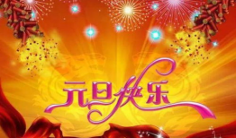 元旦节,共庆新岁辉煌