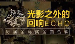 电影歌曲,电影经典旋律背后的故事