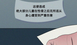 漫画性侵,揭开性侵事件的残酷真相